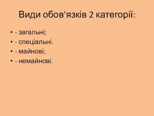 Види обов’язків 2 категорії: - загальні; - спеціальні. - майнові; - немайнові.