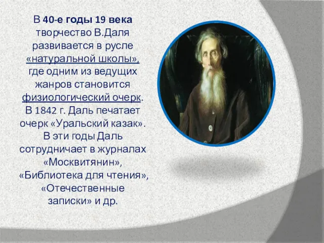 В 40-е годы 19 века творчество В.Даля развивается в русле