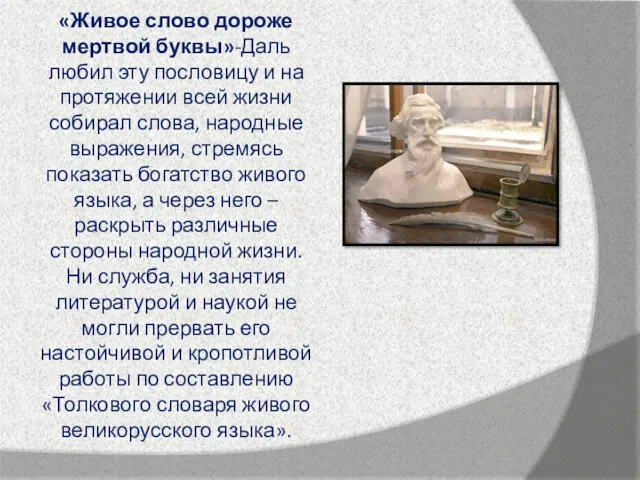 «Живое слово дороже мертвой буквы»-Даль любил эту пословицу и на