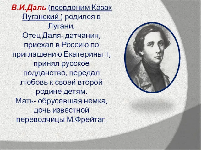 В.И.Даль (псевдоним Казак Луганский ) родился в Лугани. Отец Даля-
