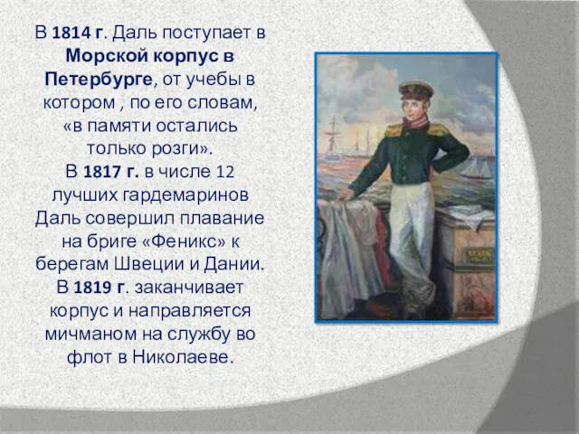 В 1814 г. Даль поступает в Морской корпус в Петербурге,