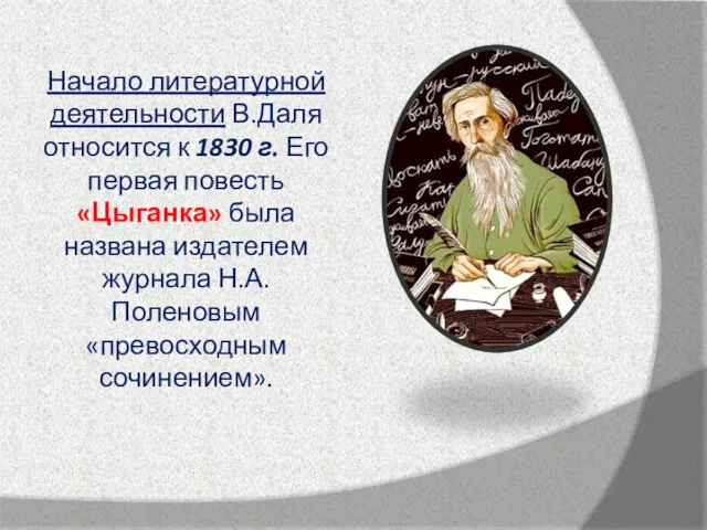 Начало литературной деятельности В.Даля относится к 1830 г. Его первая