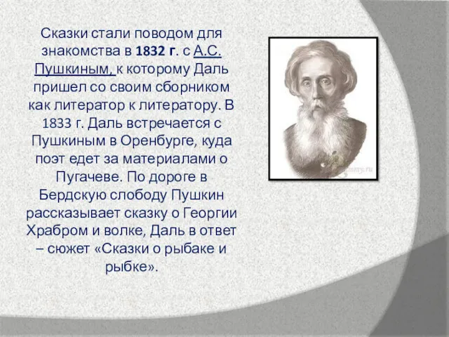 Сказки стали поводом для знакомства в 1832 г. с А.С.Пушкиным,