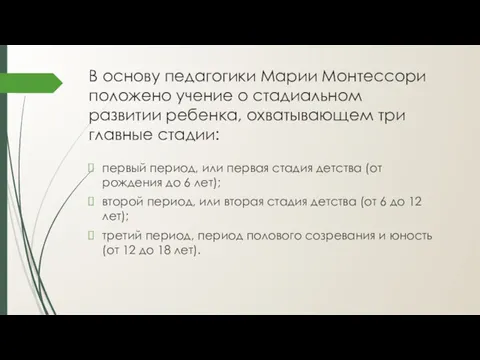 В основу педагогики Марии Монтессори положено учение о стадиальном развитии