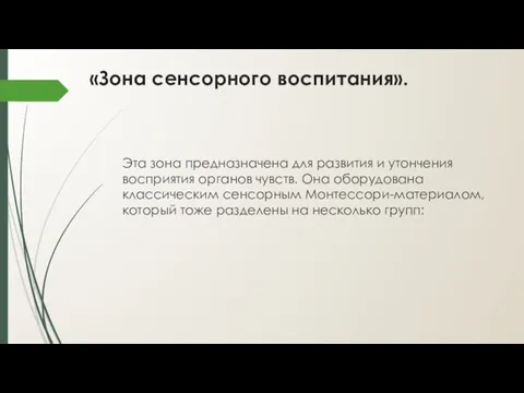 «Зона сенсорного воспитания». Эта зона предназначена для развития и утончения