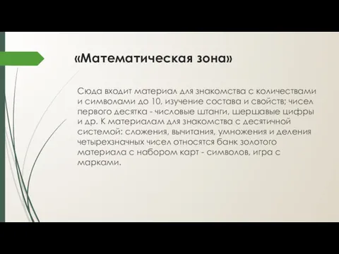 «Математическая зона» Сюда входит материал для знакомства с количествами и