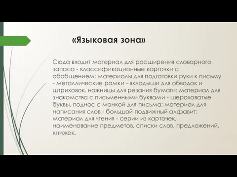 «Языковая зона» Сюда входит материал для расширения словарного запаса -