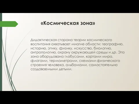 «Космическая зона» Дидактическая сторона теории космического воспитания охватывает многие области: