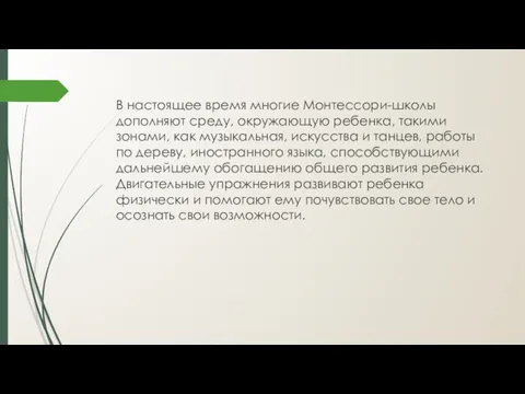 В настоящее время многие Монтессори-школы дополняют среду, окружающую ребенка, такими зонами, как музыкальная,