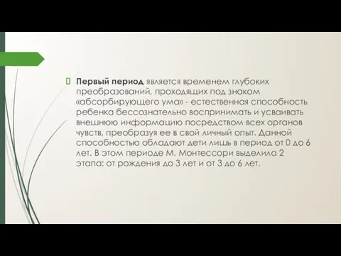 Первый период является временем глубоких преобразований, проходящих под знаком «абсорбирующего ума» - естественная