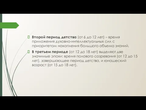 Второй период детства (от 6 до 12 лет) – время приложения духовно-интеллектуальных сил