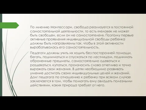 По мнению Монтессори, свобода реализуется в постоянной самостоятельной деятельности, то есть «человек не