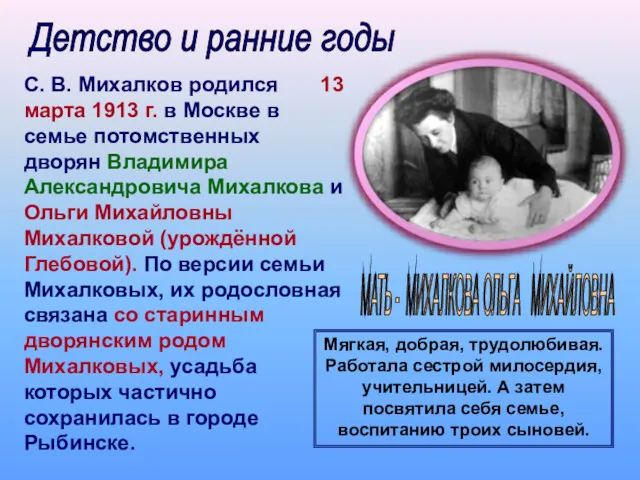Детство и ранние годы С. В. Михалков родился 13 марта