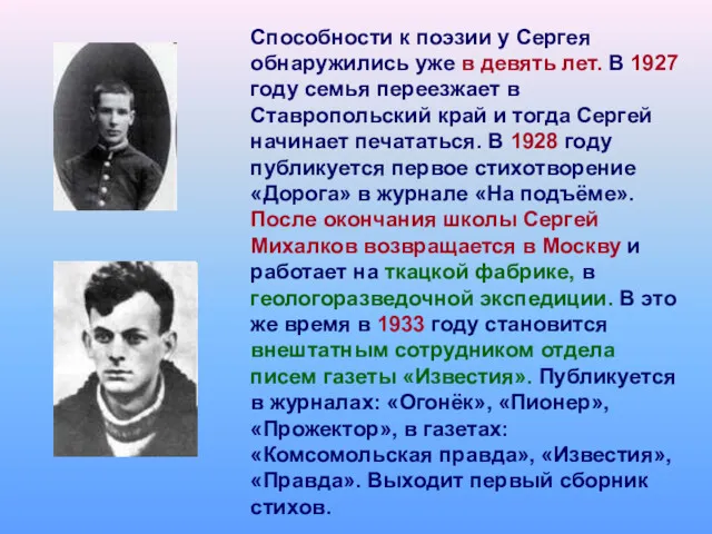 Способности к поэзии у Сергея обнаружились уже в девять лет.