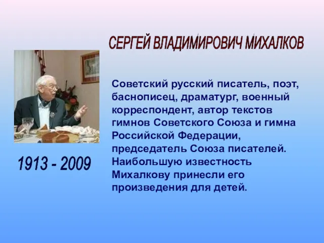 1913 - 2009 Советский русский писатель, поэт, баснописец, драматург, военный