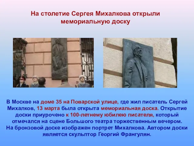 На столетие Сергея Михалкова открыли мемориальную доску В Москве на