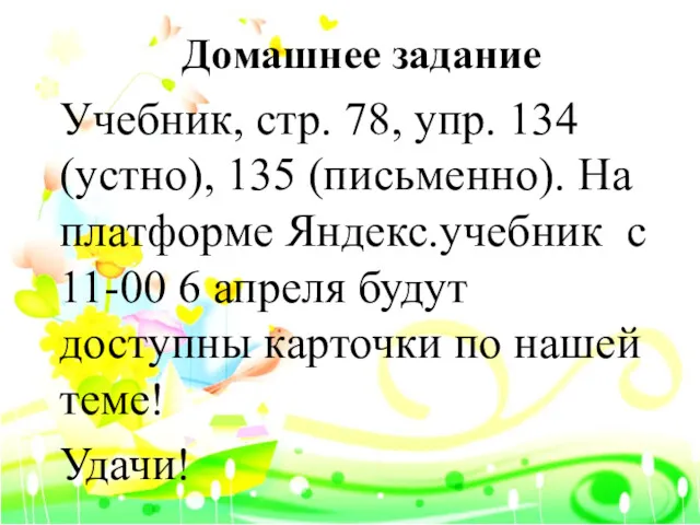 Домашнее задание Учебник, стр. 78, упр. 134 (устно), 135 (письменно). На платформе Яндекс.учебник