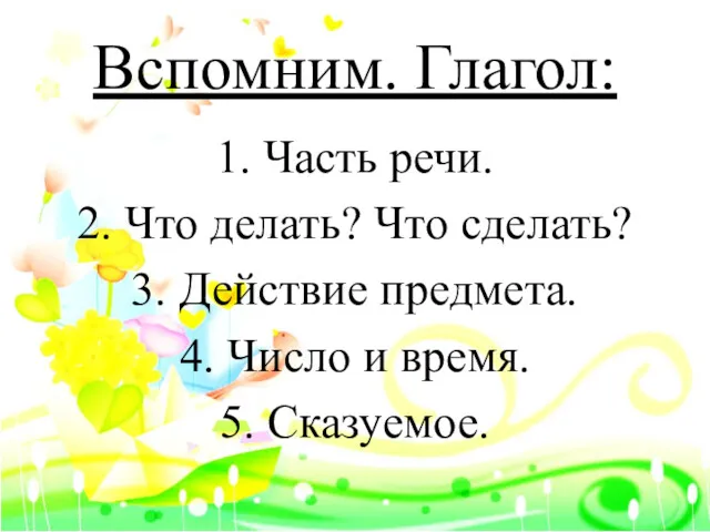 Вспомним. Глагол: 1. Часть речи. 2. Что делать? Что сделать? 3. Действие предмета.