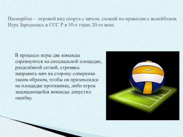 В процессе игры две команды соревнуются на специальной площадке, разделённой