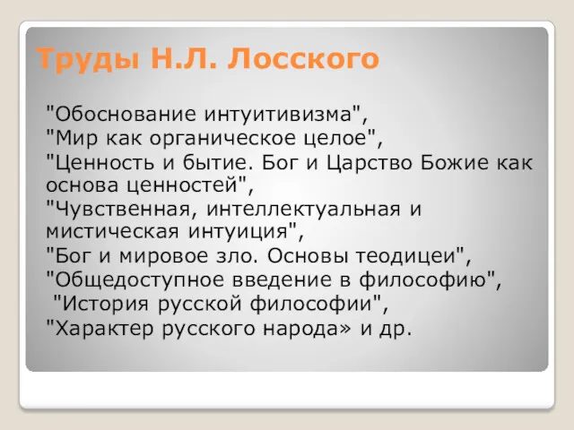 Труды Н.Л. Лосского "Обоснование интуитивизма", "Мир как органическое целое", "Ценность