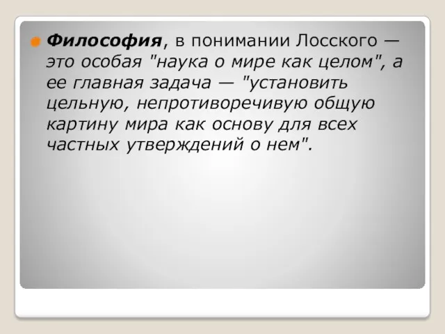 Философия, в понимании Лосского — это особая "наука о мире