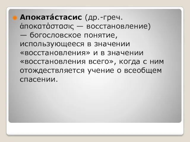 Апоката́стасис (др.-греч. ἀποκατάστασις — восстановление) — богословское понятие, использующееся в