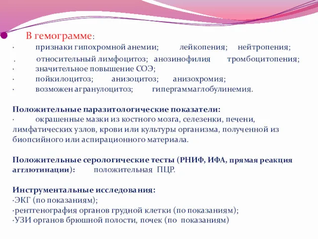 В гемограмме: · признаки гипохромной анемии; лейкопения; нейтропения; . относительный