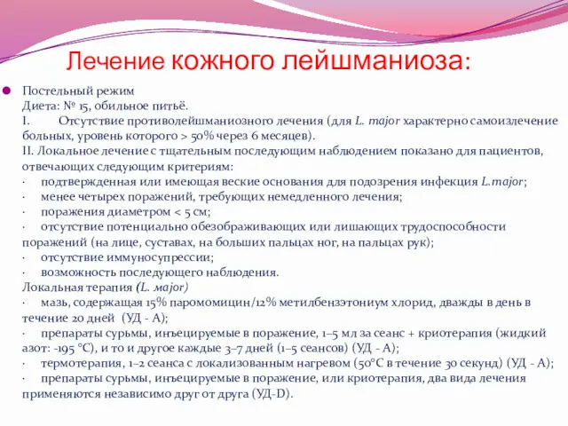 Лечение кожного лейшманиоза: Постельный режим Диета: № 15, обильное питьё.