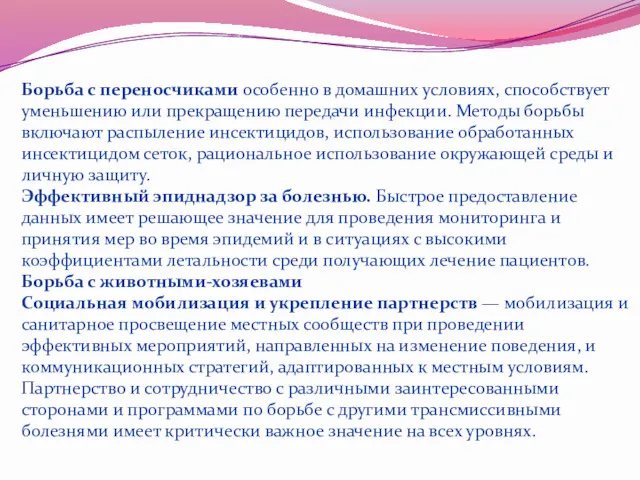 Борьба с переносчиками особенно в домашних условиях, способствует уменьшению или