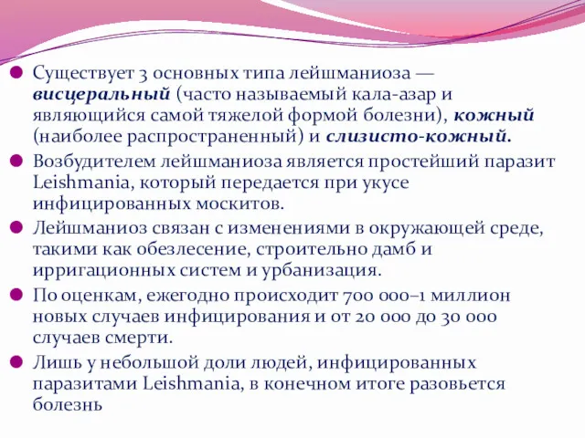 Существует 3 основных типа лейшманиоза — висцеральный (часто называемый кала-азар