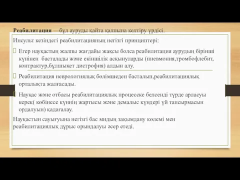 Реабилитация —бұл ауруды қайта қалпына келтіру үрдісі. Инсульт кезіндегі реабилитацияның