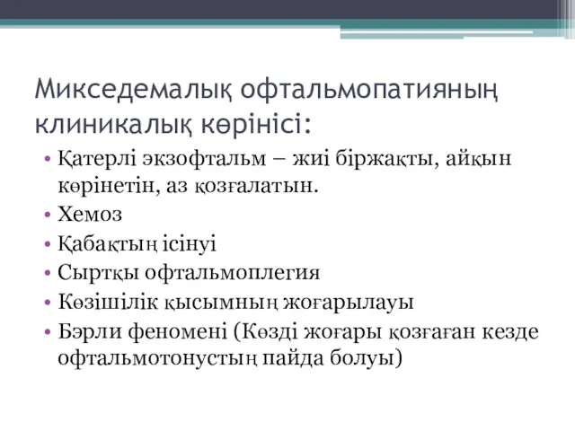 Микседемалық офтальмопатияның клиникалық көрінісі: Қатерлі экзофтальм – жиі біржақты, айқын