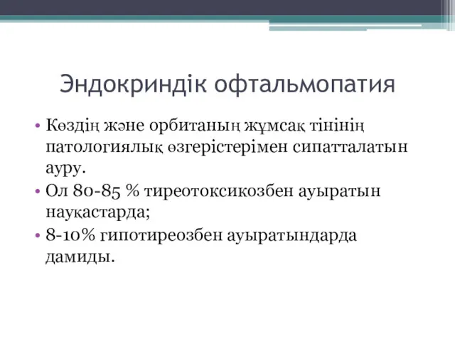 Эндокриндік офтальмопатия Көздің және орбитаның жұмсақ тінінің патологиялық өзгерістерімен сипатталатын