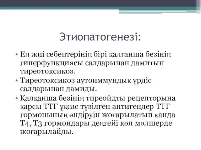 Этиопатогенезі: Ең жиі себептерінің бірі қалғанша безінің гиперфункциясы салдарынан дамитын