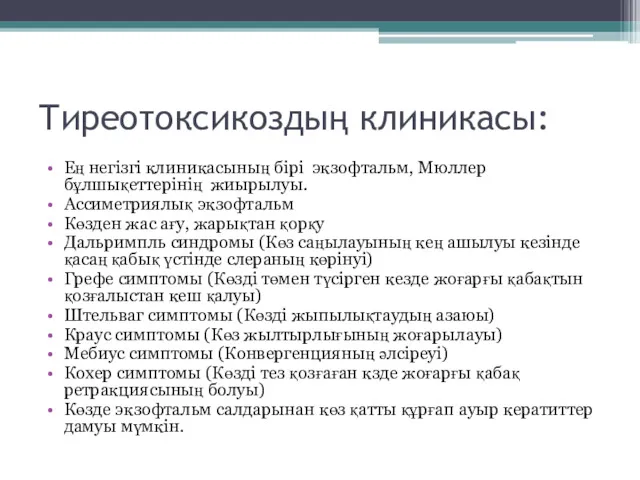 Тиреотоксикоздың клиникасы: Ең негізгі клиникасының бірі экзофтальм, Мюллер бұлшықеттерінің жиырылуы.