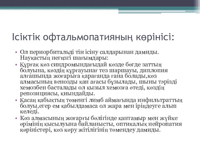 Ісіктік офтальмопатияның көрінісі: Ол периорбитальді тін ісіну салдарынан дамиды. Науқастың