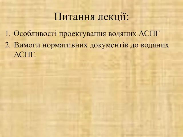 Особливості проектування водяних АСПГ Вимоги нормативних документів до водяних АСПГ. Питання лекції: