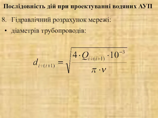 Гідравлічний розрахунок мережі: діаметрів трубопроводів: Послідовність дій при проектуванні водяних АУП