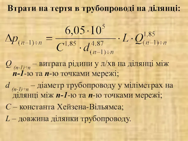 Втрати на тертя в трубопроводі на ділянці: Q (n-1)÷n –