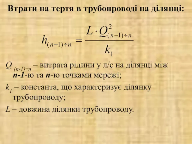 Втрати на тертя в трубопроводі на ділянці: Q (n-1)÷n –