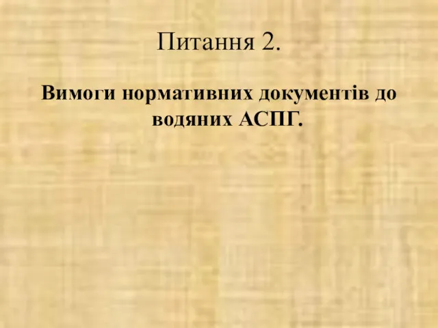 Питання 2. Вимоги нормативних документів до водяних АСПГ.