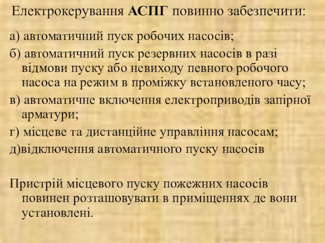 Електрокерування АСПГ повинно забезпечити: а) автоматичний пуск робочих насосів; б)