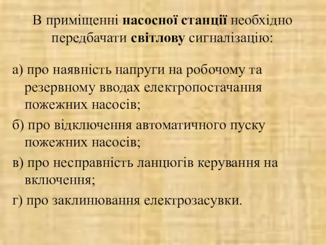 В приміщенні насосної станції необхідно передбачати світлову сигналізацію: а) про