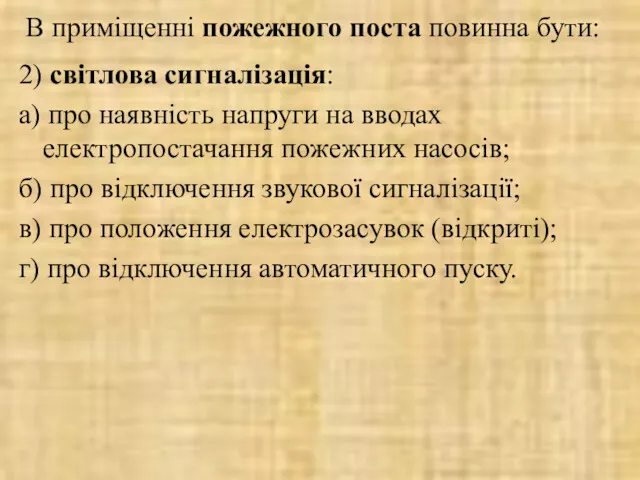 В приміщенні пожежного поста повинна бути: 2) світлова сигналізація: а)