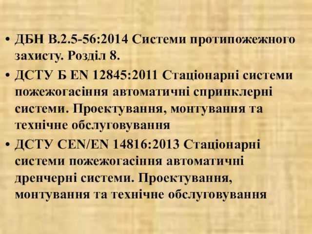 ДБН В.2.5-56:2014 Системи протипожежного захисту. Розділ 8. ДСТУ Б ЕN