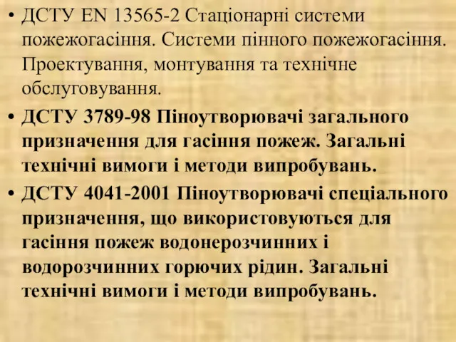 ДСТУ EN 13565-2 Стаціонарні системи пожежогасіння. Системи пінного пожежогасіння. Проектування,