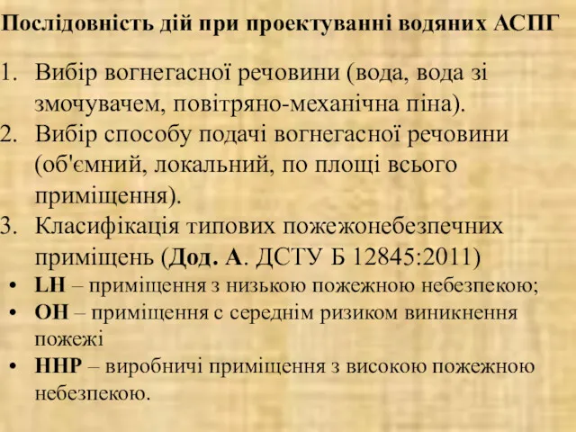 Послідовність дій при проектуванні водяних АСПГ Вибір вогнегасної речовини (вода,