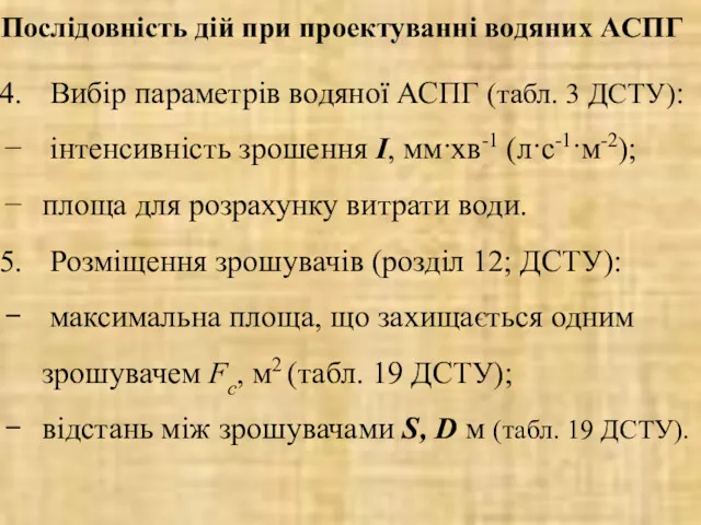 Послідовність дій при проектуванні водяних АCПГ Вибір параметрів водяної АСПГ