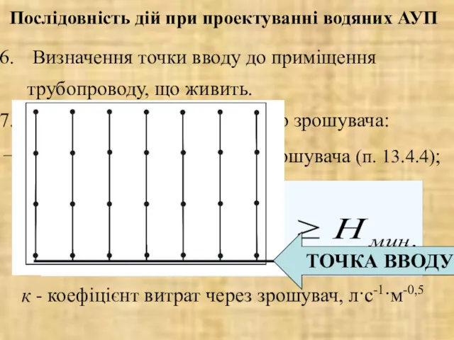 Послідовність дій при проектуванні водяних АУП Визначення точки вводу до