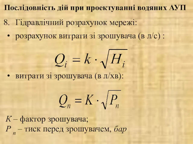 Гідравлічний розрахунок мережі: розрахунок витрати зі зрошувача (в л/с) :